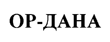 ор-дана ор дана