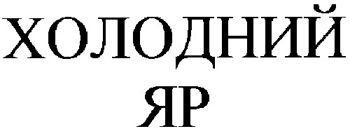 холодний яр