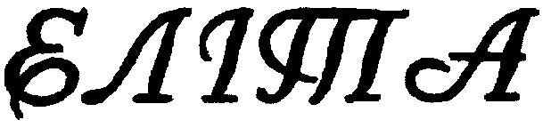 еліта
