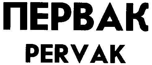 первак pervak