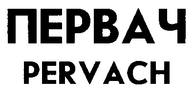 pervach первач