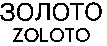 золото zoloto
