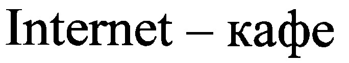 internet-кафе internet кафе