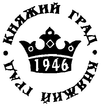 княжий град 1946
