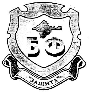 бф защита