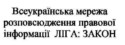 всеукраїнська мережа розповсюдження правової інформації ліга: закон