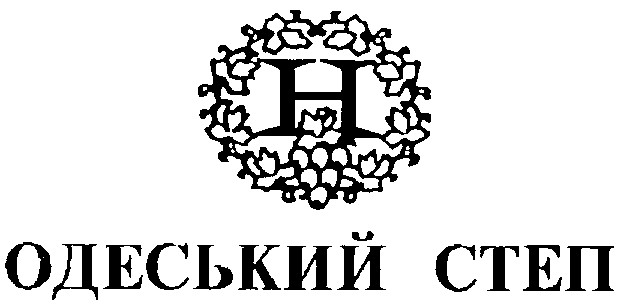 н одеський степ