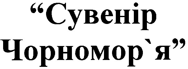 сувенір чорномор`я