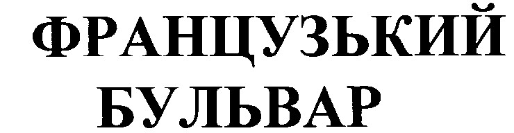 французький бульвар