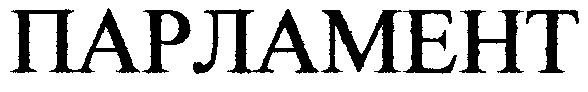 парламент