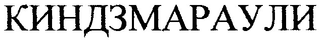 киндзмараули