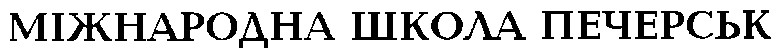 міжнародна школа печерськ
