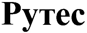 рутес
