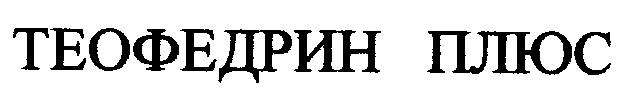 теофедрин плюс