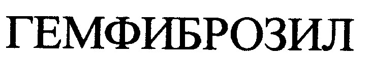 гемфиброзил
