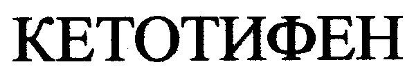 кетотифен