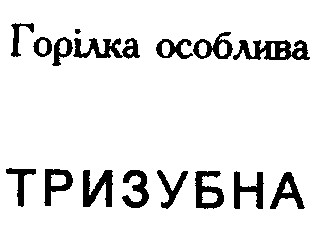 тризубна