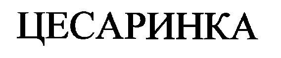 цесаринка