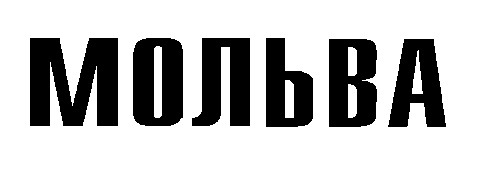 мольва