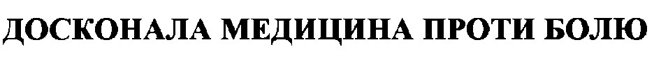 досконала медицина проти болю