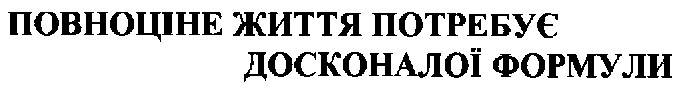 повноцінне життя потребує досконалої формули