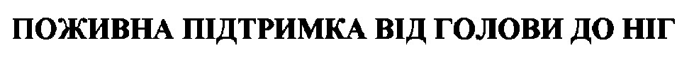 поживна підтримка від голови до ніг