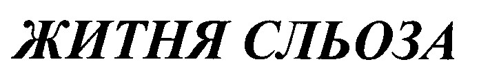 житня сльоза