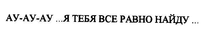 ау я тебя все равно найду