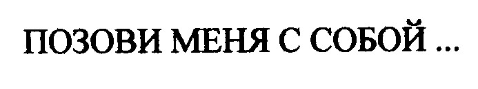 позови меня с собой