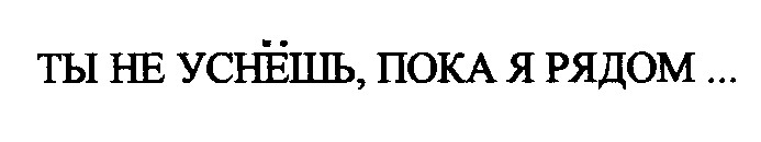 ты не уснешь пока я рядом