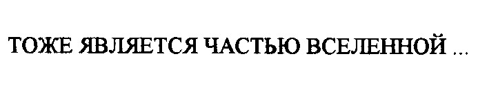 тоже является частью вселенной