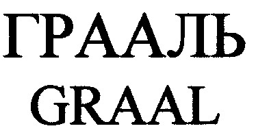 грааль graal