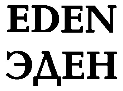 eden эден