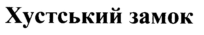 хустський замок