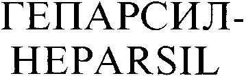 гепарсил heparsil