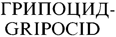 gripocid грипоцид