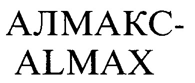 алмакс almax