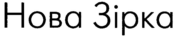 нова зірка