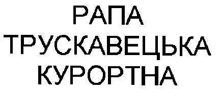 рапа трускавецька курортна