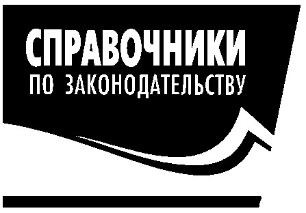 справочники по законодательству