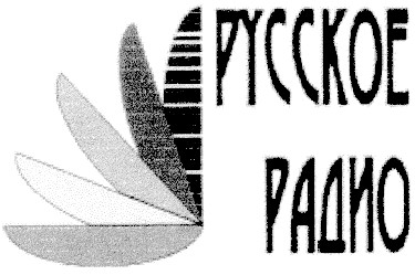 русское радио