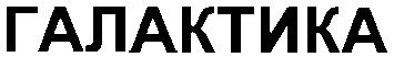 галактика