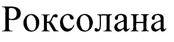 роксолана