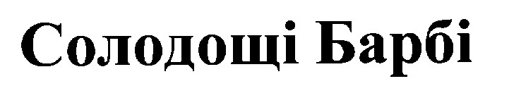 солодощі барбі