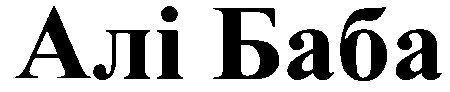 алі баба