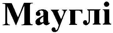 мауглі