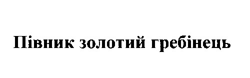 півник золотий гребінець