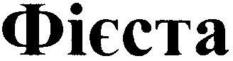 фієста