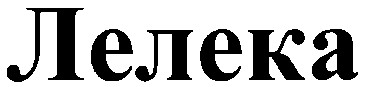 лелека
