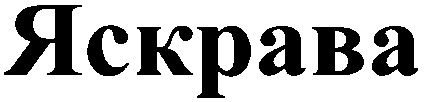 яскрава